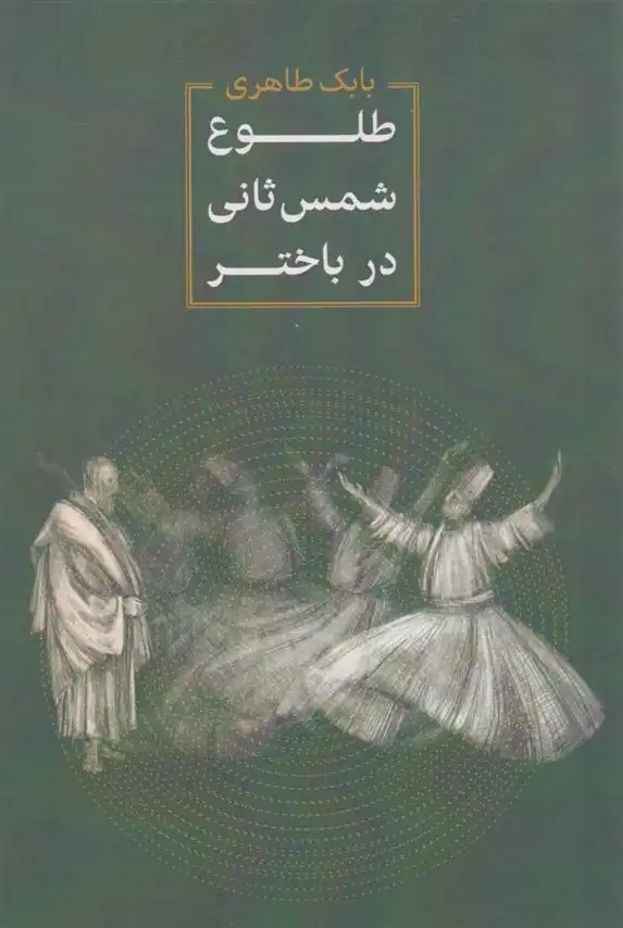 دانلود pdf کتاب طلوع شمس ثانی در باختر بابک طاهری