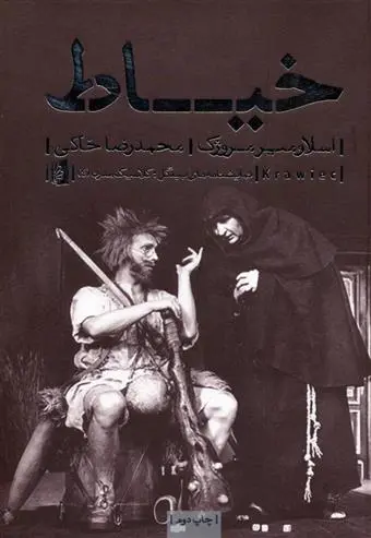 خرید و قیمت کتاب خیاط اثر اسلاومیر مروژک