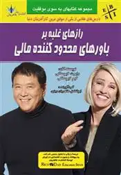 دانلود pdf کتاب رازهای غلبه بر باورهای محدود کننده مالی کیم کیوساکی