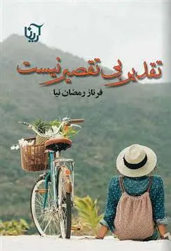 دانلود pdf کتاب تقدیر بی تقصیر نیست فرناز رمضان نیا