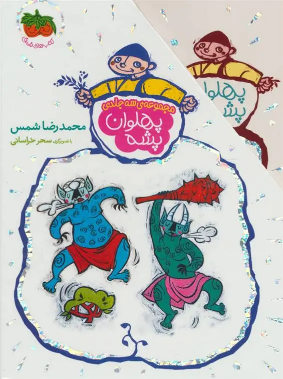 خرید و قیمت کتاب مجموعه پهلوان پشه اثر محمدرضا شمس