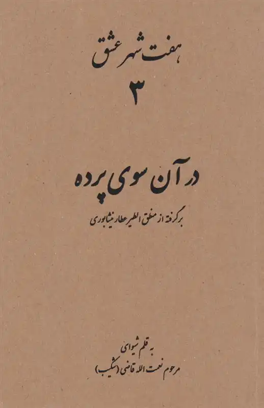 دانلود pdf کتاب هفت شهر عشق 3 (در آن سوی پرده) نعمت الله قاضی