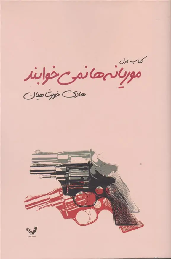 دانلود pdf کتاب موریانه ها نمی خوابند هادی خورشاهیان