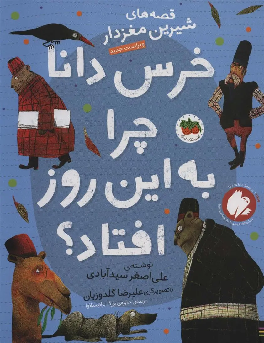 دانلود pdf کتاب خرس دانا چرا به این روز افتاده بود؟ علی اصغر سیدآبادی