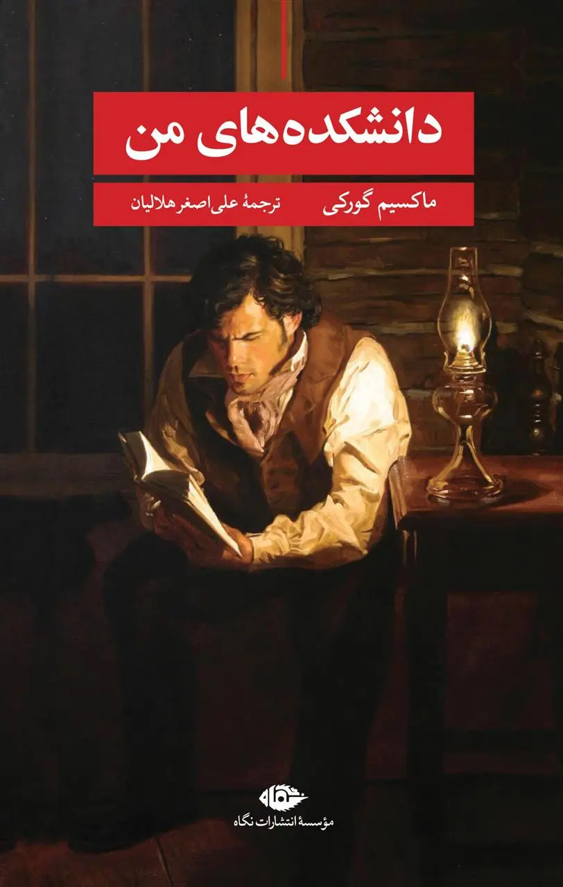 خرید و قیمت کتاب دانشکده های من اثر ماکسیم گورکی