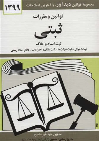 دانلود pdf کتاب قوانین و مقررات ثبتی ۱۴۰۰ جهانگیر منصور