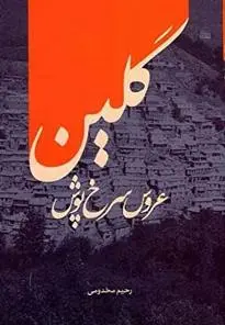 دانلود pdf کتاب گلین عروس سرخ پوش رحیم مخدومی