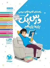 دانلود pdf کتاب راهنمای گام به گام درس پک پایه یازدهم رشته ریاضی گروه مولفان انتشارات مهر و ماه