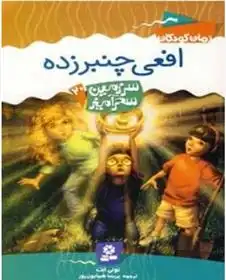دانلود pdf کتاب افعی چنبرزده تونی ابوت