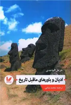 دانلود pdf کتاب ادیان و باورهای ماقبل تاریخ خزعل ماجدی