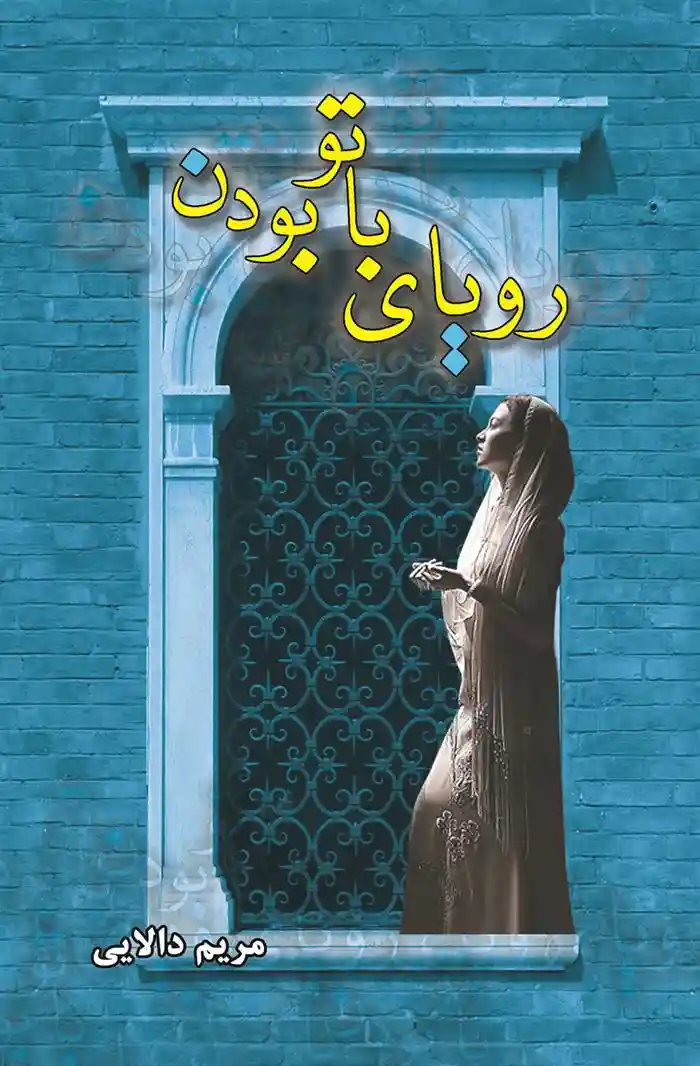 دانلود pdf کتاب رویای با تو بودن مریم دالایی