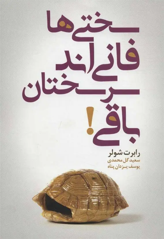 دانلود pdf کتاب سختی ها فانی اند سرسختان باقی! رابرت شولر