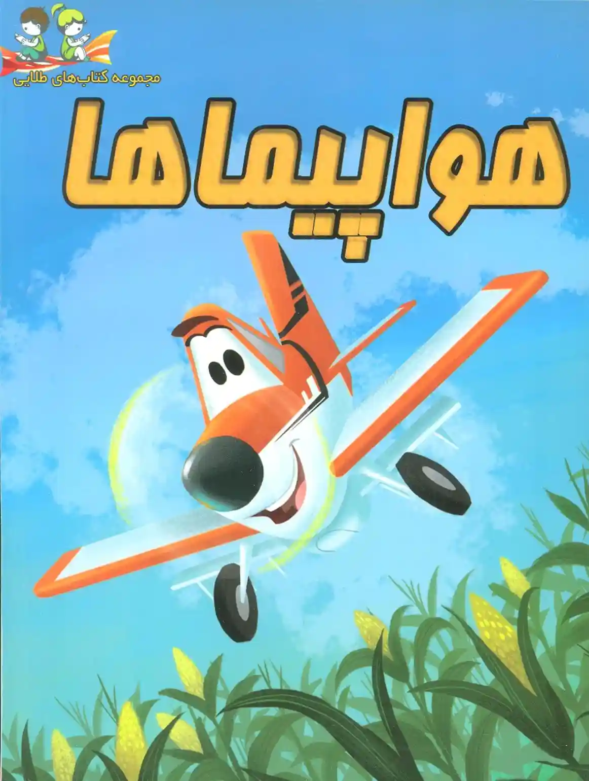 دانلود pdf کتاب هواپیماها کلی هال