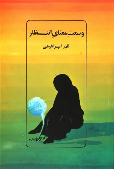 خرید و قیمت کتاب وسعت معنای انتظار اثر نادر ابراهیمی