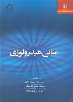 دانلود pdf کتاب مبانی هیدرولوژی تیم دیوی