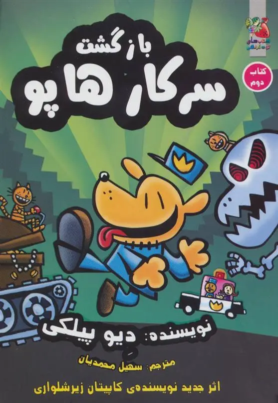 دانلود pdf کتاب بازگشت سرکار هاپو 2 دیو پیلکی