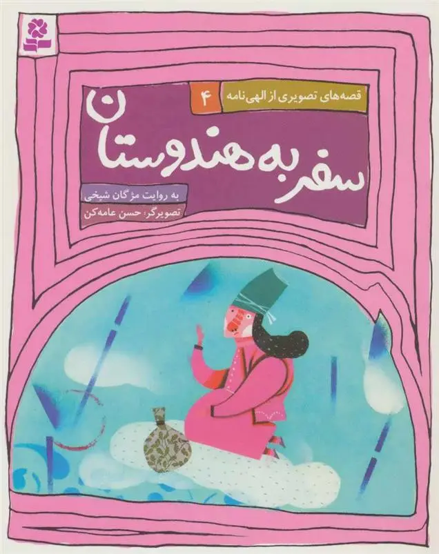 دانلود pdf کتاب سفر به هندوستان مژگان شیخی