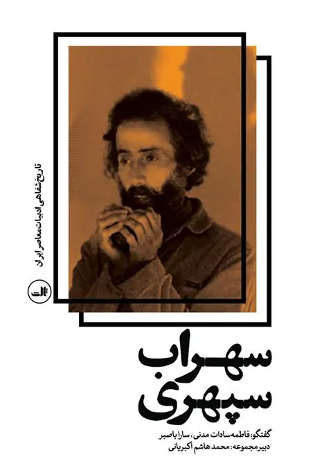 دانلود pdf کتاب سهراب سپهری فاطمه سادات مدنی