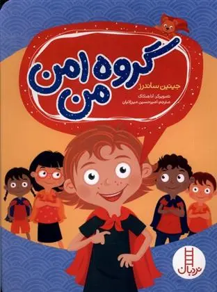 دانلود pdf کتاب گروه امن من جینین ساندرز