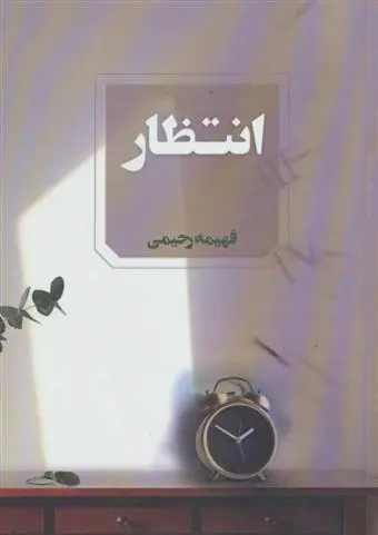 دانلود pdf کتاب انتظار فهیمه رحیمی