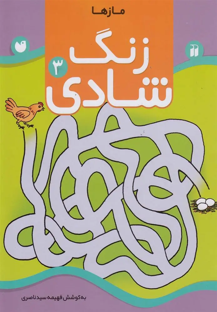 دانلود pdf کتاب زنگ شادی 3 فهیمه سیدناصری