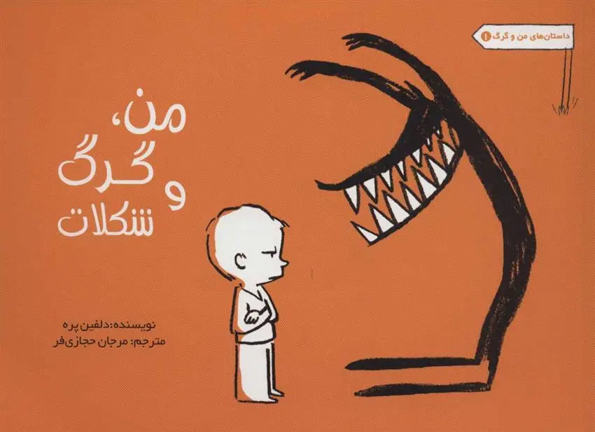 دانلود pdf کتاب من، گرگ و شکلات دلفین پره