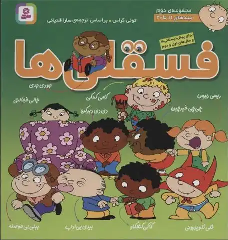 دانلود pdf کتاب مجموعه فسقلی ها 2 (جلدهای 11تا20) تونی گراس