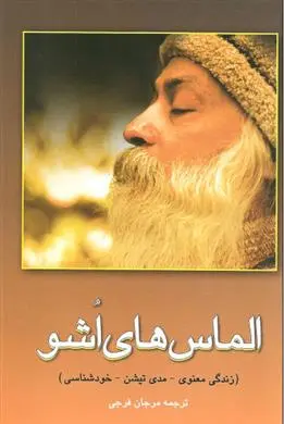 دانلود pdf کتاب الماسهای اشو اشو