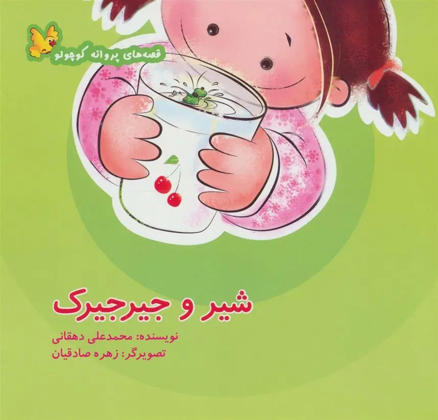 دانلود pdf کتاب شیر و جیرجیرک محمدعلی دهقانی