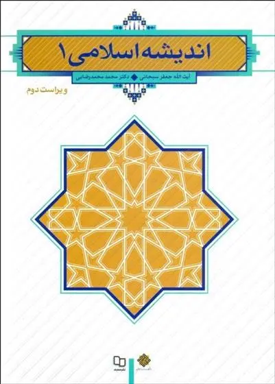 دانلود pdf کتاب اندیشه اسلامی ۱ جعفر سبحانی تبریزی