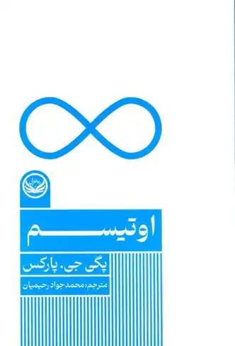 دانلود pdf کتاب اوتیسم پگی جی پارکس