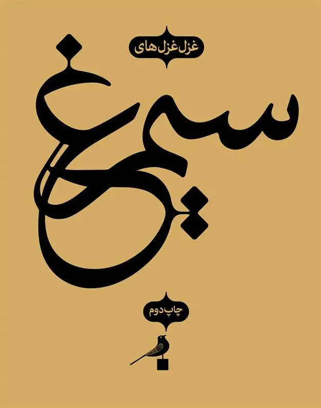 خرید و قیمت کتاب سیمرغ اثر فرید الدین عطار نیشابوری