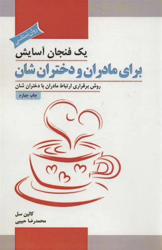 دانلود pdf کتاب یک فنجان آسایش برای مادران و دختران شان کالین سل