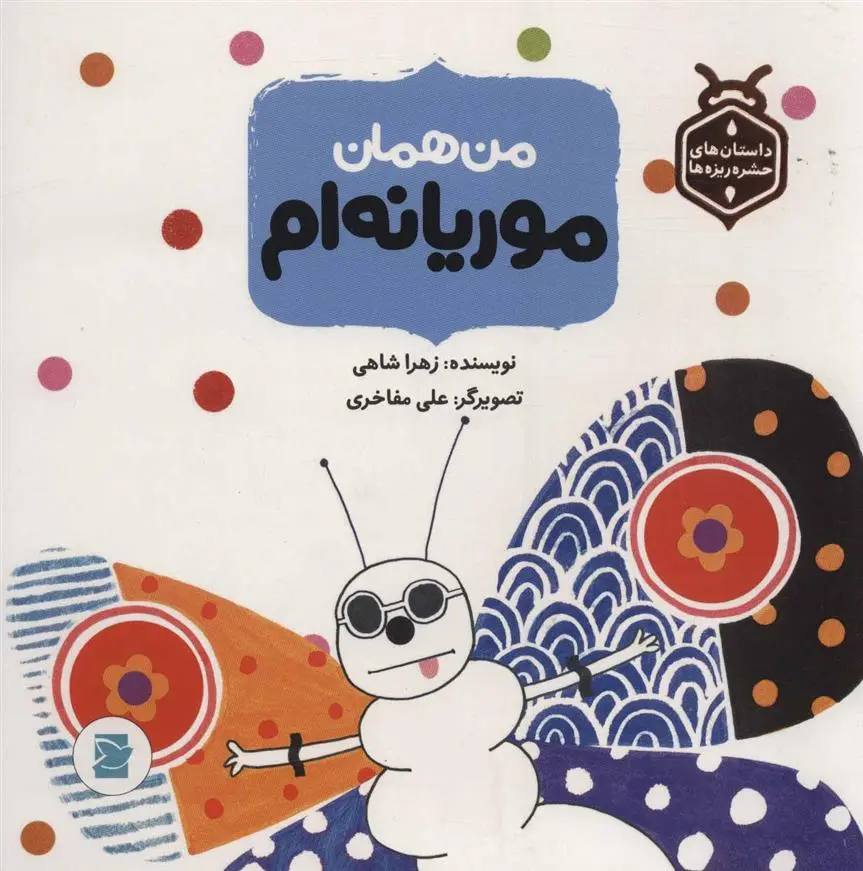 دانلود pdf کتاب من همان موریانه ام زهرا شاهی