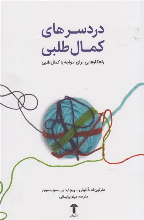 دانلود pdf کتاب دردسر های کمال طلبی مارتین آنتونی