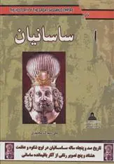 دانلود pdf کتاب مجموعه ساسانیان علی سماک محمدی