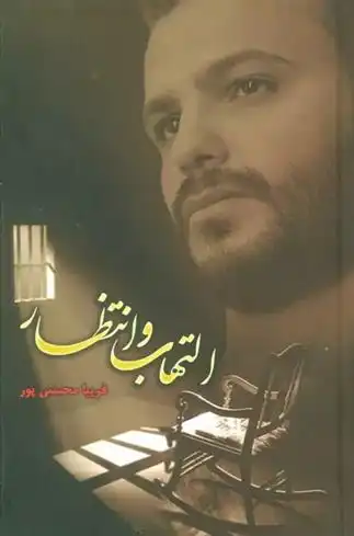 دانلود pdf کتاب التهاب و انتظار فریبا محسنی پور