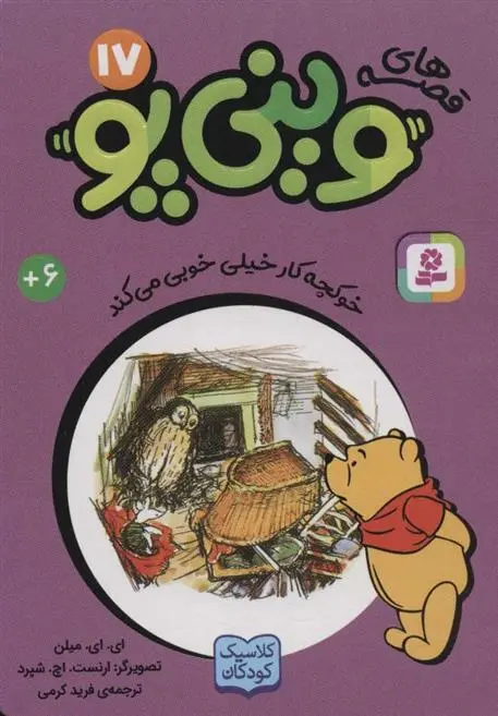 دانلود pdf کتاب قصه های وینی پو17 ای ای میلن