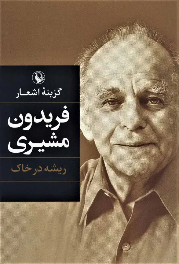 دانلود pdf کتاب گزینه اشعار فریدون مشیری