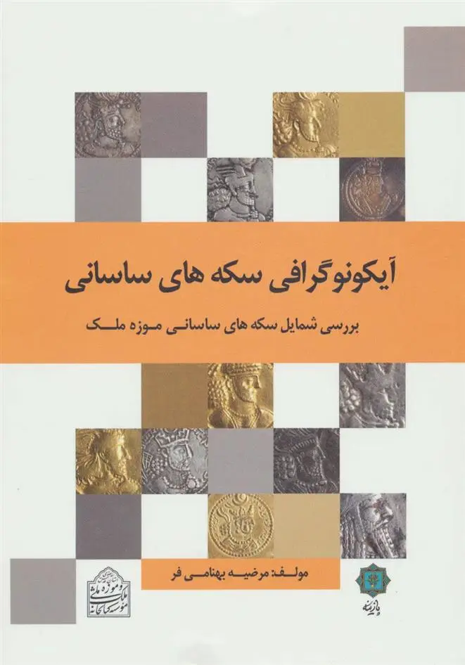دانلود pdf کتاب آیکونوگرافی سکه های ساسانی مرضیه بهنامی فر