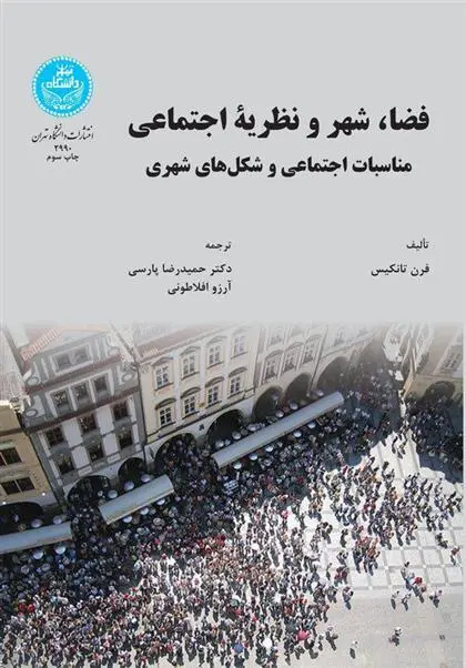 دانلود pdf کتاب فضا، شهر و نظریه اجتماعی فرن تانکیس