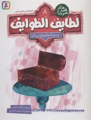 دانلود pdf کتاب قصه های تصویری از لطایف الطوایف 8 فخرالدین علی صفی