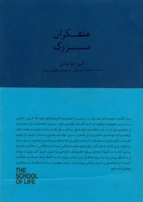 خرید و قیمت کتاب متفکران بزرگ اثر آلن دوباتن