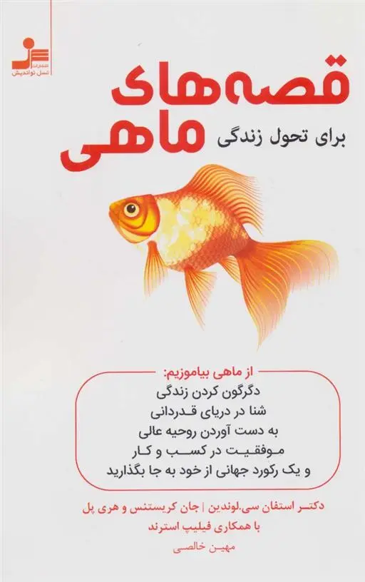 دانلود pdf کتاب قصه های ماهی استفن لاندین