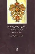دانلود pdf کتاب شاعری در هجوم منتقدان(نقد ادبی در سبک هندی) محمدرضا شفیعی کدکنی