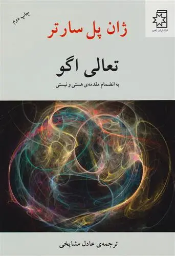 خرید و قیمت کتاب تعالی اگو اثر ژان پل سارتر