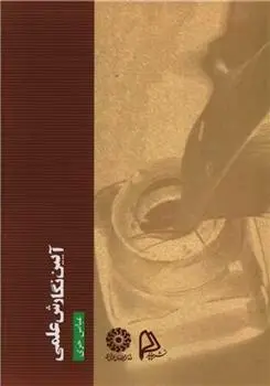 دانلود pdf کتاب آیین نگارش علمی عباس حری