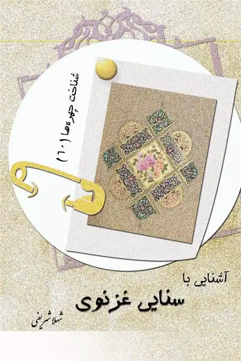 دانلود pdf کتاب آشنایی با سنایی غزنوی شهلا شریفی