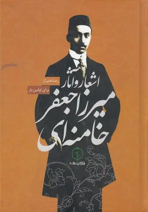 دانلود pdf کتاب اشعار و آثار میرزا جعفر خامنه ای