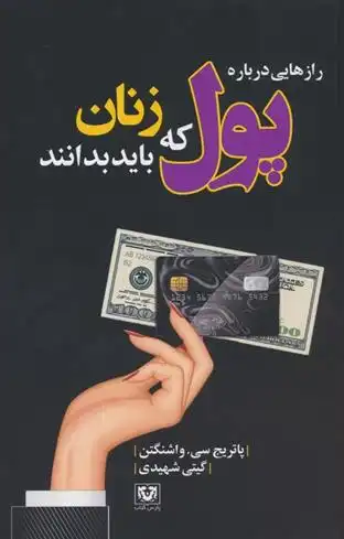 دانلود pdf کتاب رازهایی درباره پول که زنان باید بدانند پاتریج سی واشنگتن